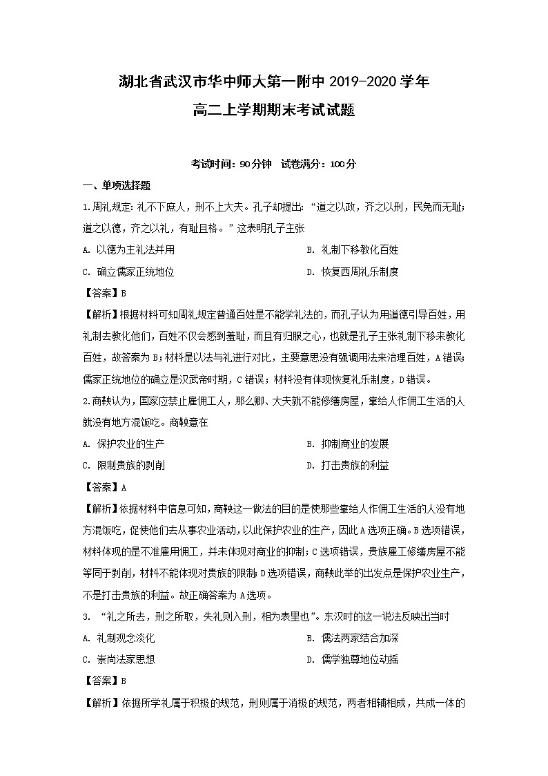 【历史】湖北省武汉市华中师大第一附中2019-2020学年高二上学期期末考试试题 （解析版）01