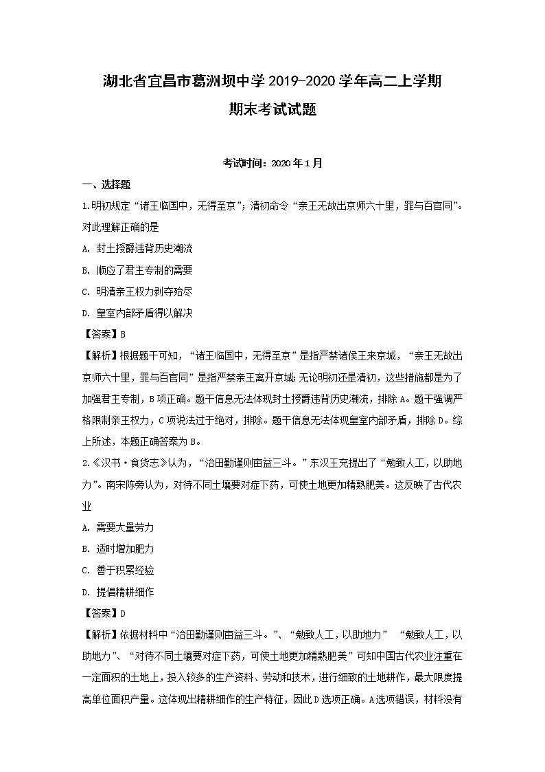 【历史】湖北省宜昌市葛洲坝中学2019-2020学年高二上学期期末考试试题（解析版）01