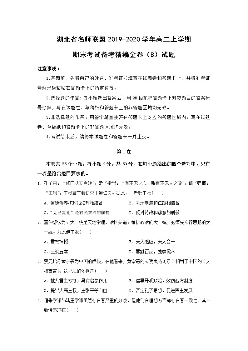 【历史】湖北省名师联盟2019-2020学年高二上学期期末考试备考精编金卷（B）试题（解析版）01