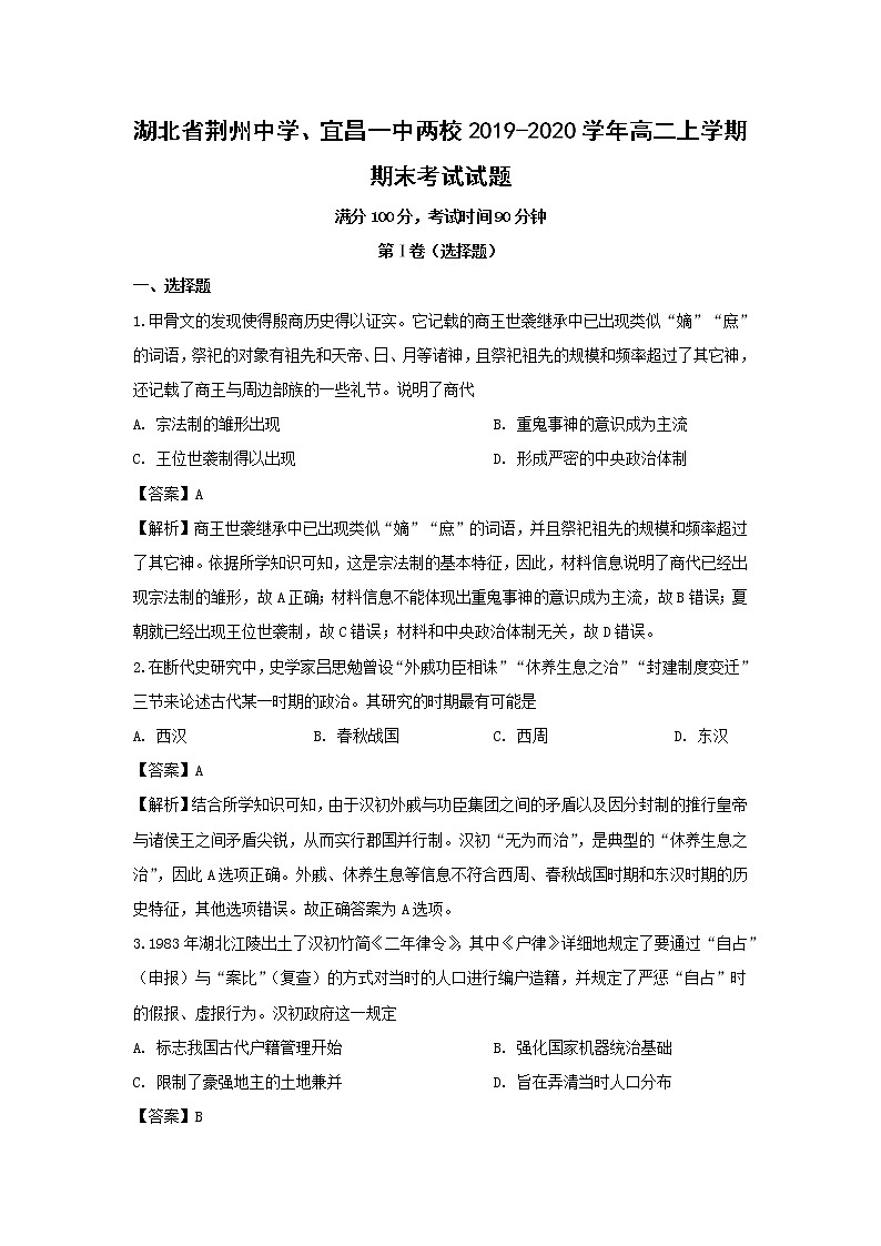 【历史】湖北省荆州中学、宜昌一中两校2019-2020学年高二上学期期末考试试题（解析版）01