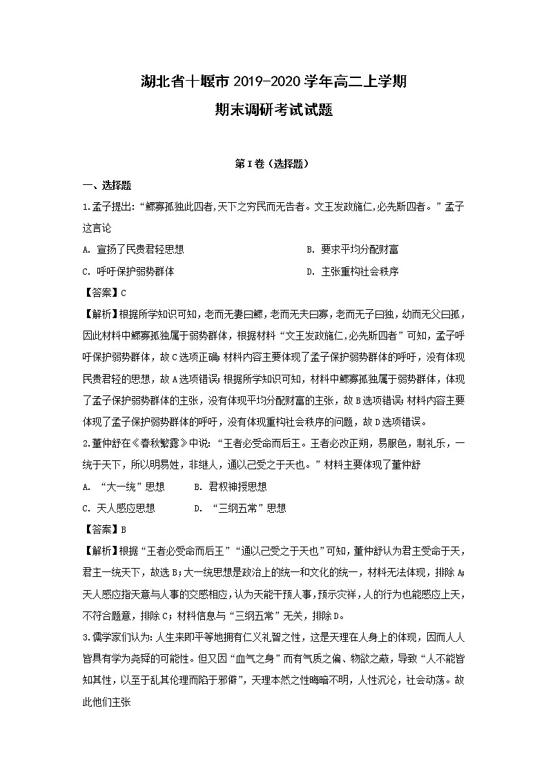 【历史】湖北省十堰市2019-2020学年高二上学期期末调研考试试题（解析版）第1页