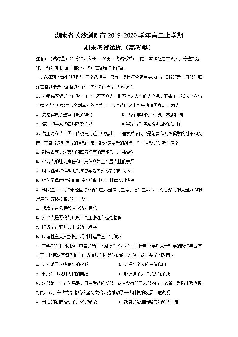 【历史】湖南省长沙浏阳市2019-2020学年高二上学期期末考试试题（高考类）01