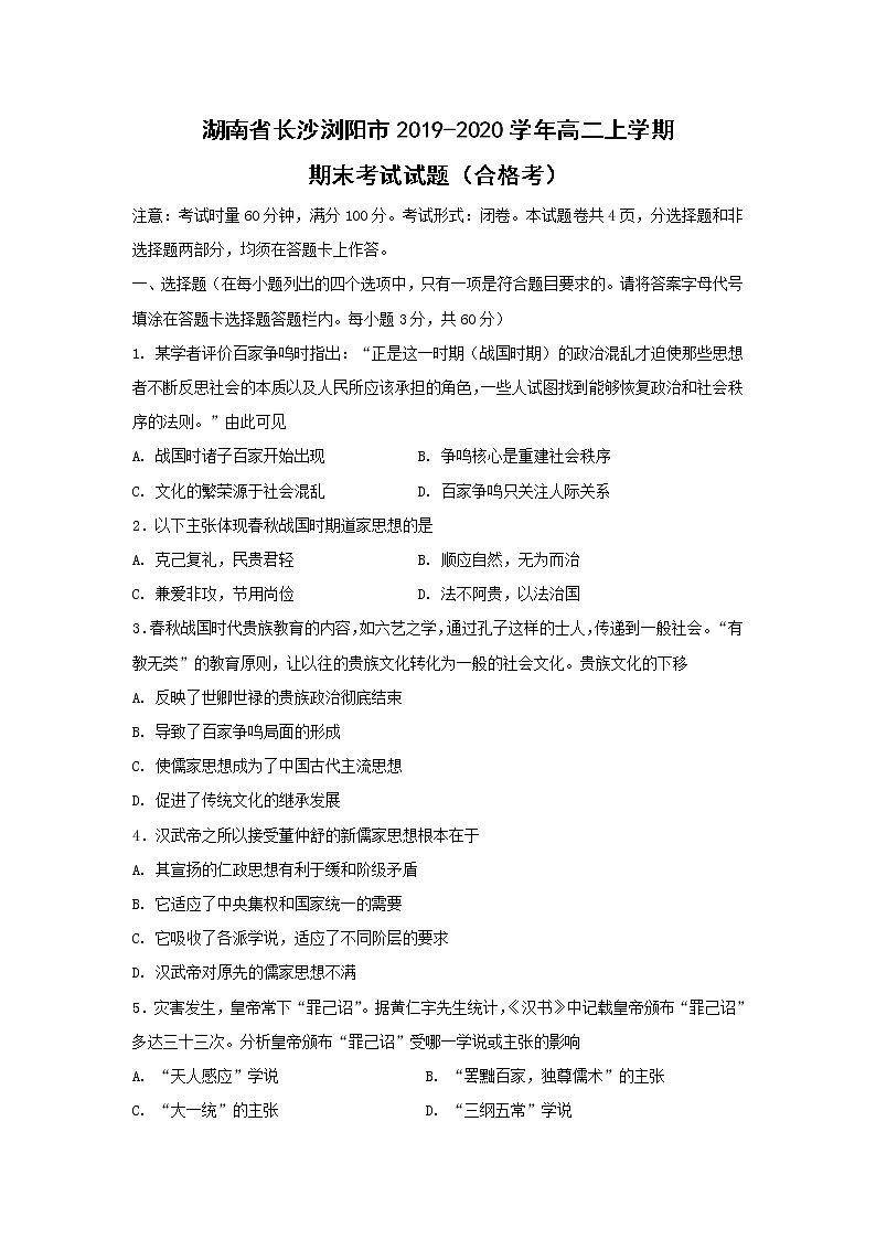 【历史】湖南省长沙浏阳市2019-2020学年高二上学期期末考试试题（合格考）01