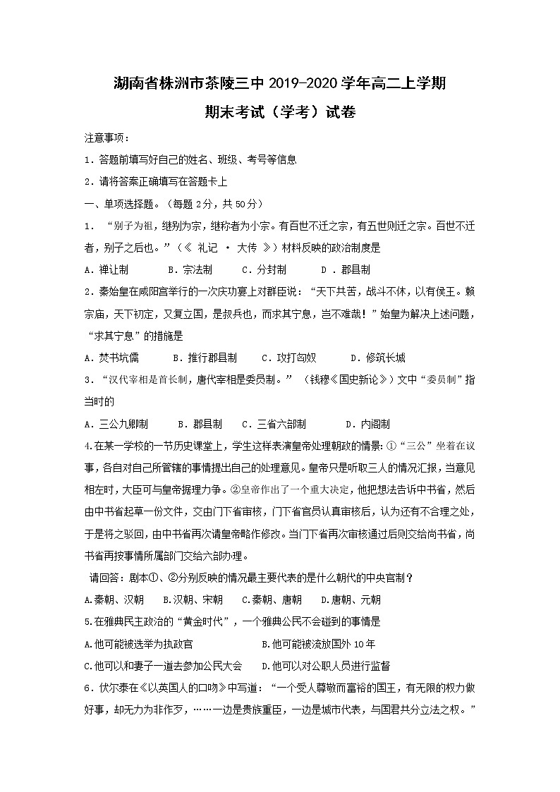 【历史】湖南省株洲市茶陵三中2019-2020学年高二上学期期末考试（学考）试卷01