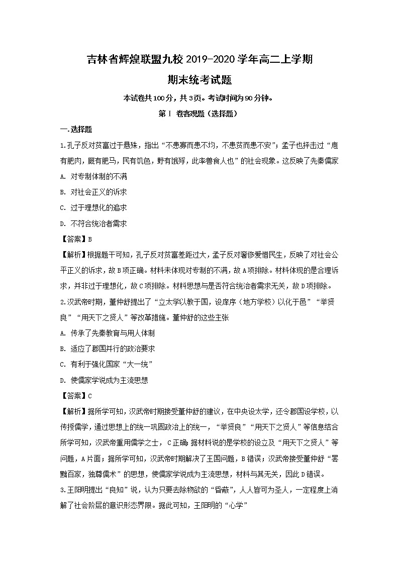 【历史】吉林省辉煌联盟九校2019-2020学年高二上学期期末统考试题（解析版）01