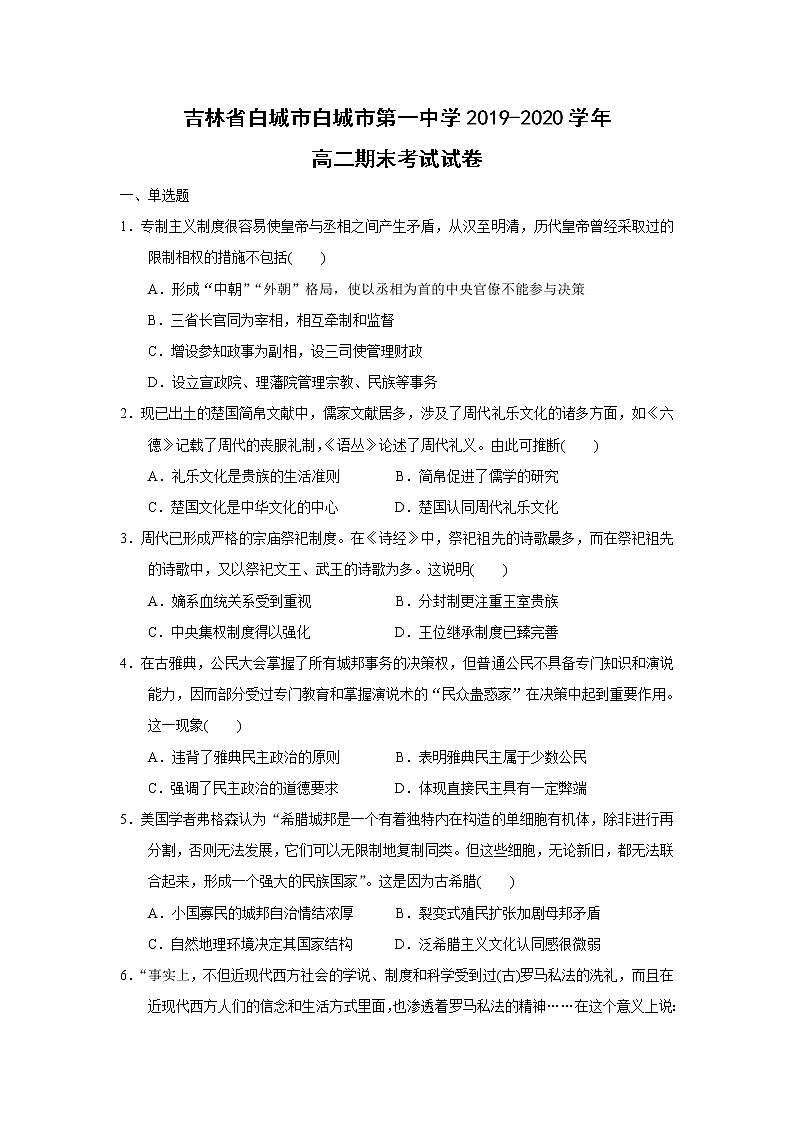 【历史】吉林省白城市白城市第一中学2019-2020学年高二期末考试试卷01