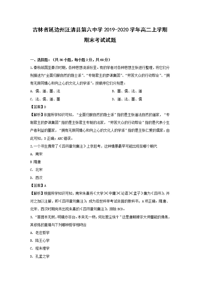 【历史】吉林省延边州汪清县第六中学2019-2020学年高二上学期期末考试试题（解析版）01