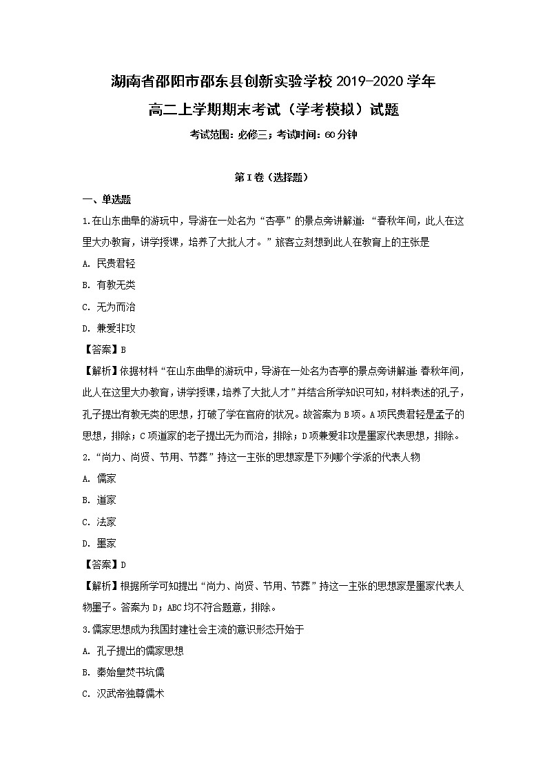 【历史】湖南省邵阳市邵东县创新实验学校2019-2020学年高二上学期期末考试（学考模拟）试题（解析版）01