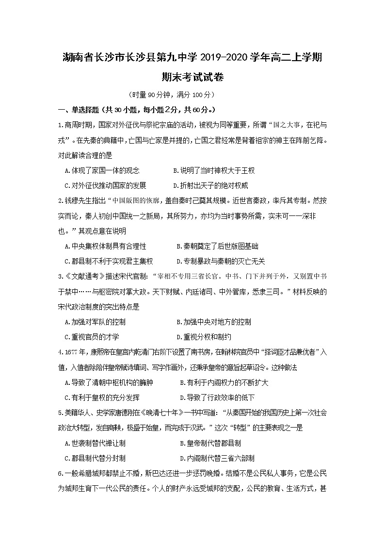 【历史】湖南省长沙市长沙县第九中学2019-2020学年高二上学期期末考试试卷01