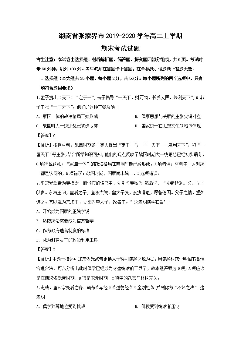 【历史】湖南省张家界市2019-2020学年高二上学期期末考试试题（解析版）01