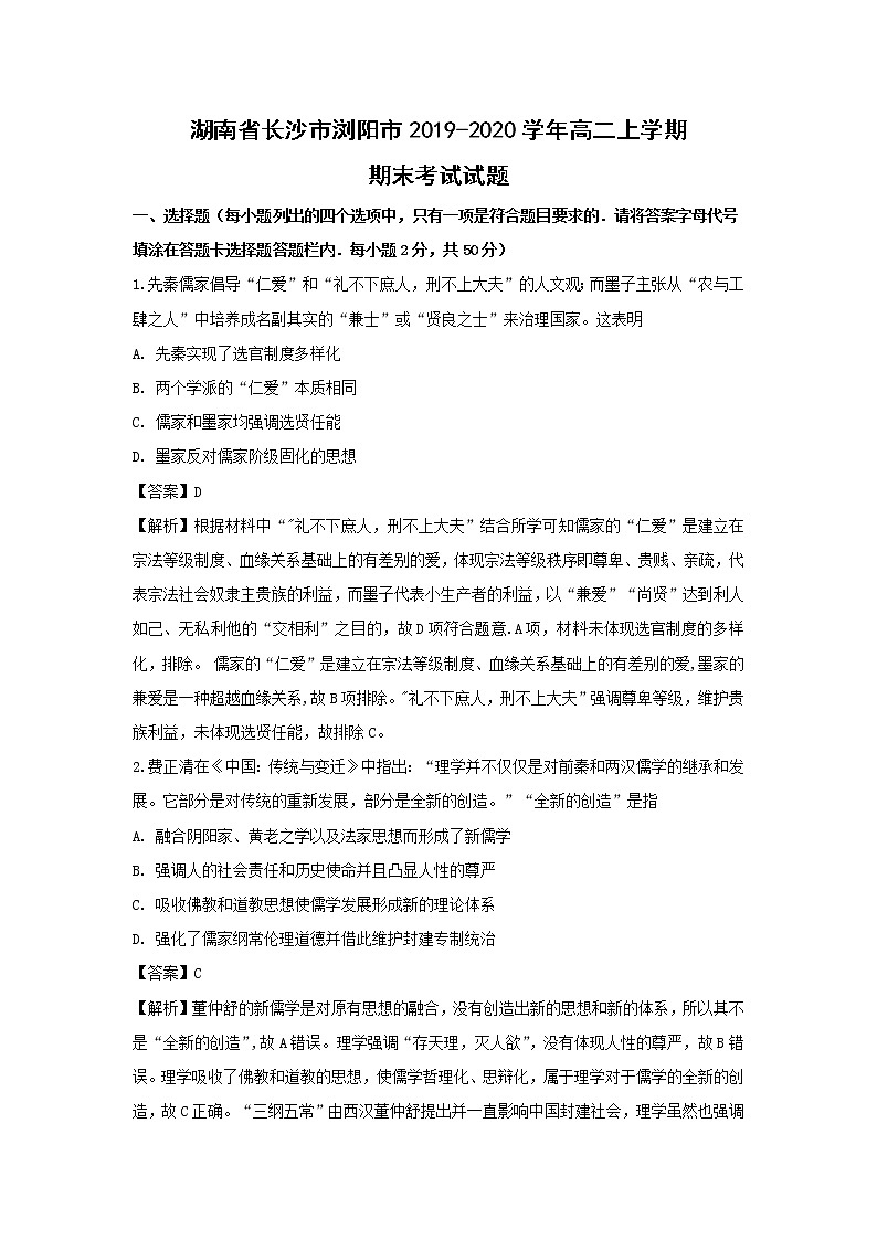 【历史】湖南省长沙市浏阳市2019-2020学年高二上学期期末考试试题（解析版）01