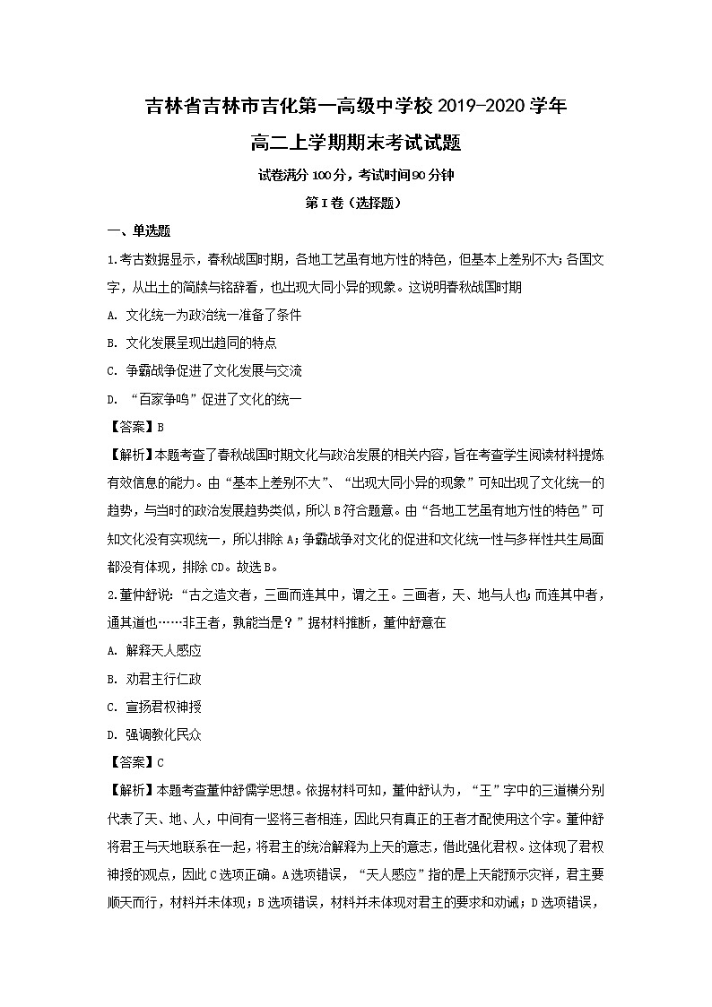 【历史】吉林省吉林市吉化第一高级中学校2019-2020学年高二上学期期末考试试题（解析版）01