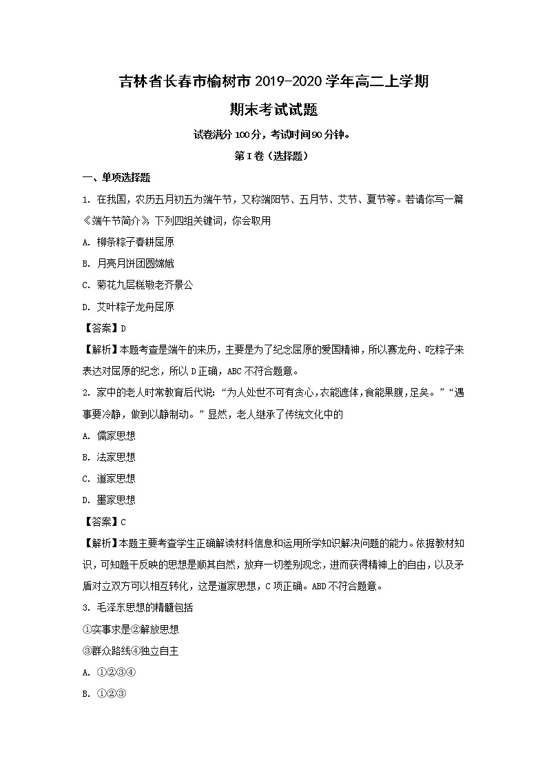 【历史】吉林省长春市榆树市2019-2020学年高二上学期期末考试试题（解析版）01