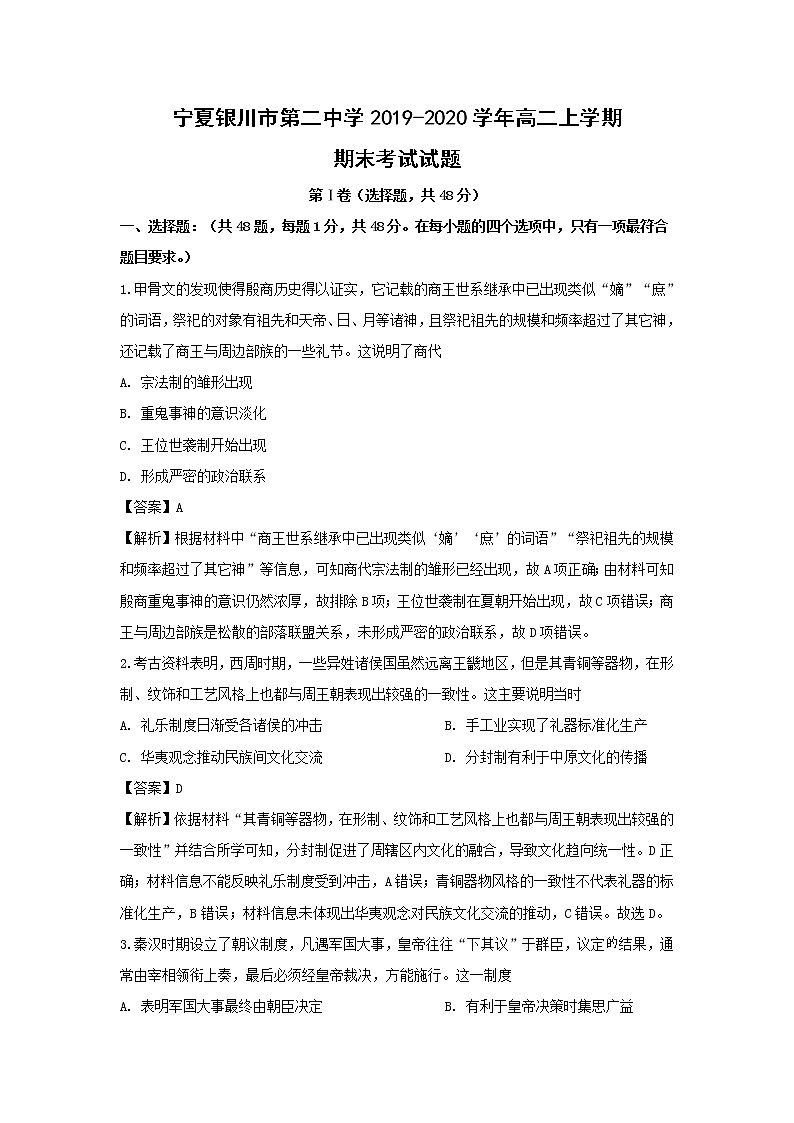 【历史】宁夏银川市第二中学2019-2020学年高二上学期期末考试试题（解析版）第1页