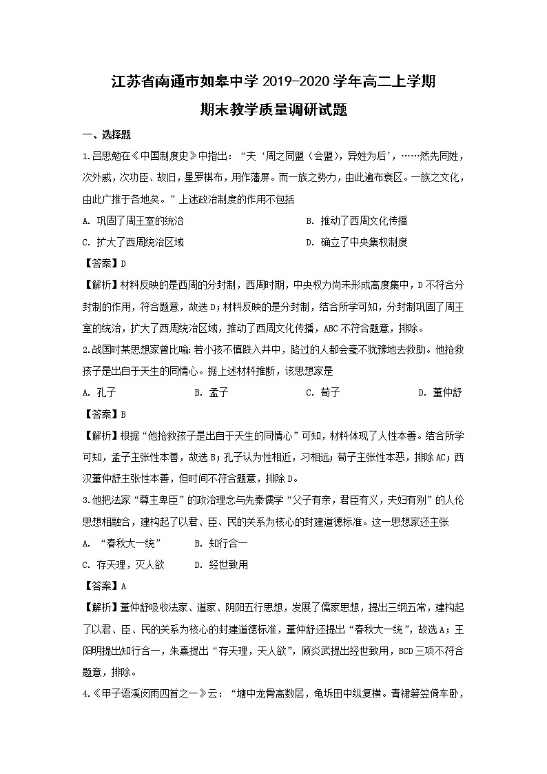 【历史】江苏省南通市如皋中学2019-2020学年高二上学期期末教学质量调研试题（解析版）01