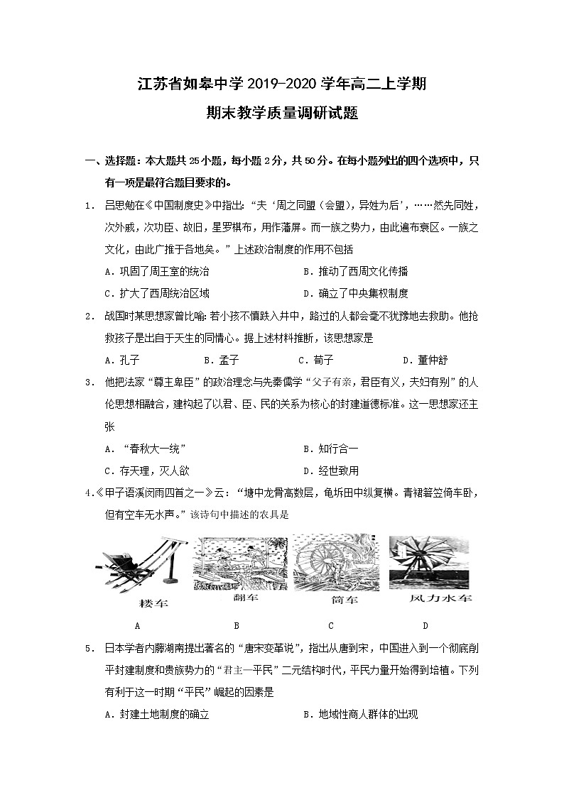 【历史】江苏省如皋中学2019-2020学年高二上学期期末教学质量调研试题第1页