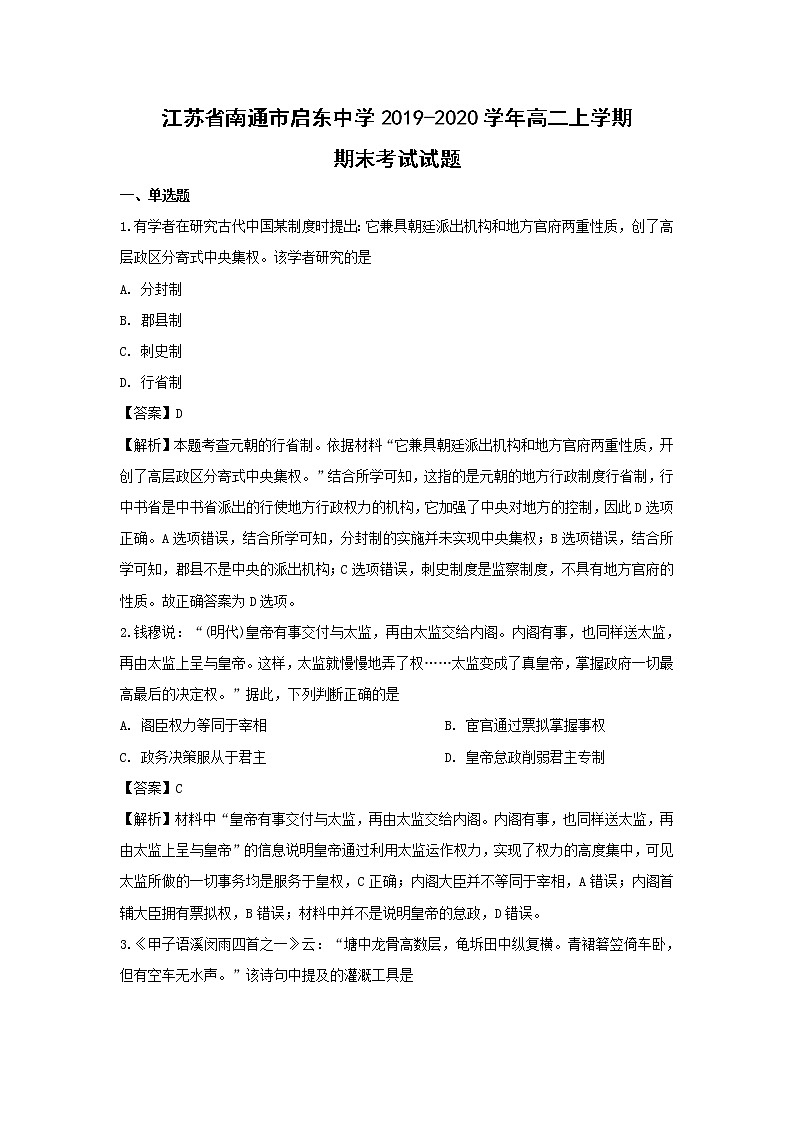 【历史】江苏省南通市启东中学2019-2020学年高二上学期期末考试试题（解析版）01
