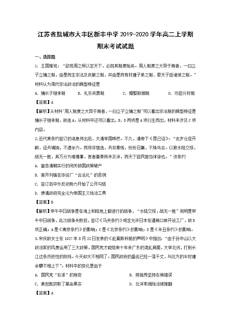 【历史】江苏省盐城市大丰区新丰中学2019-2020学年高二上学期期末考试试题（解析版）01