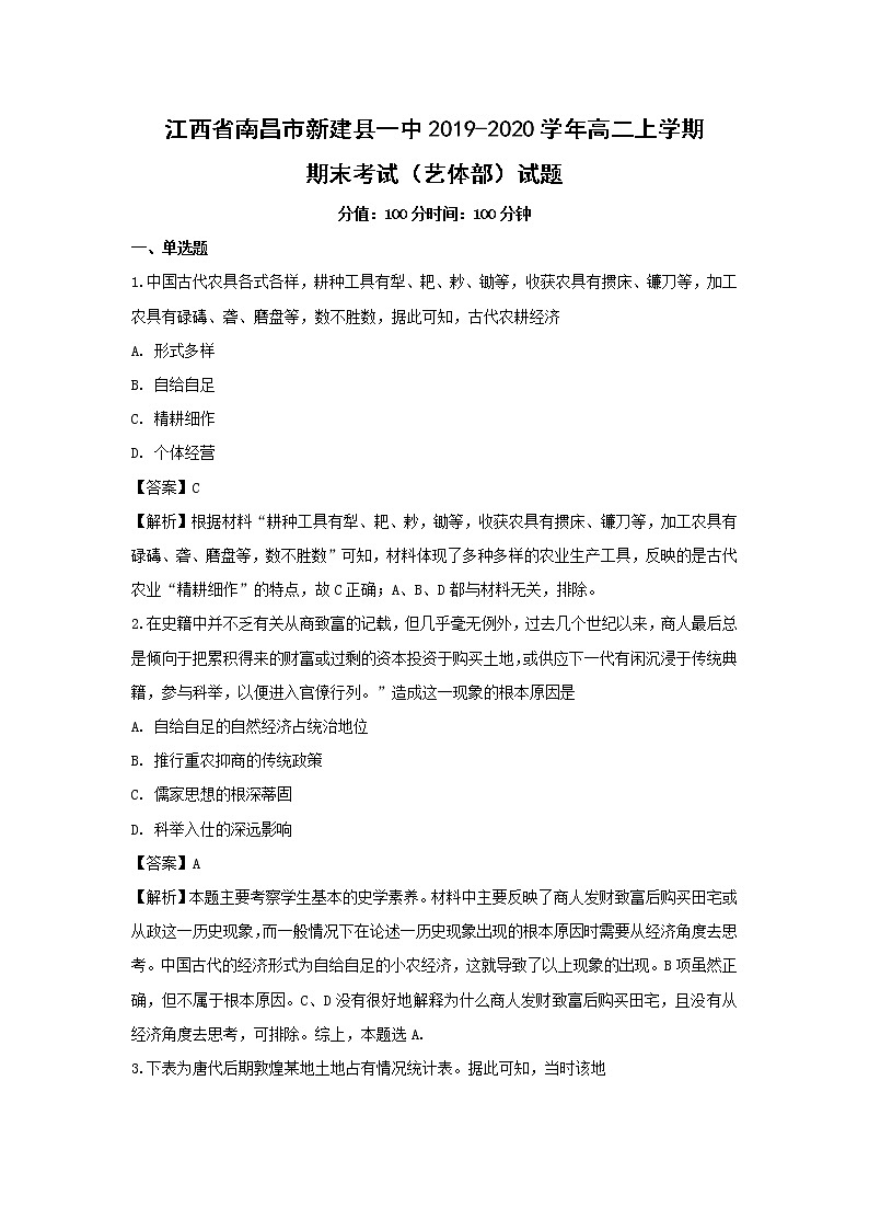 【历史】江西省南昌市新建县一中2019-2020学年高二上学期期末考试（艺体部）试题（解析版）01
