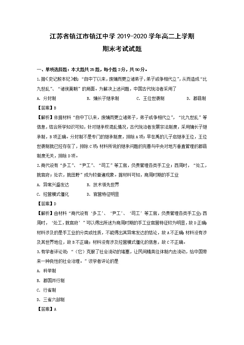 【历史】江苏省镇江市镇江中学2019-2020学年高二上学期期末考试试题（解析版）01