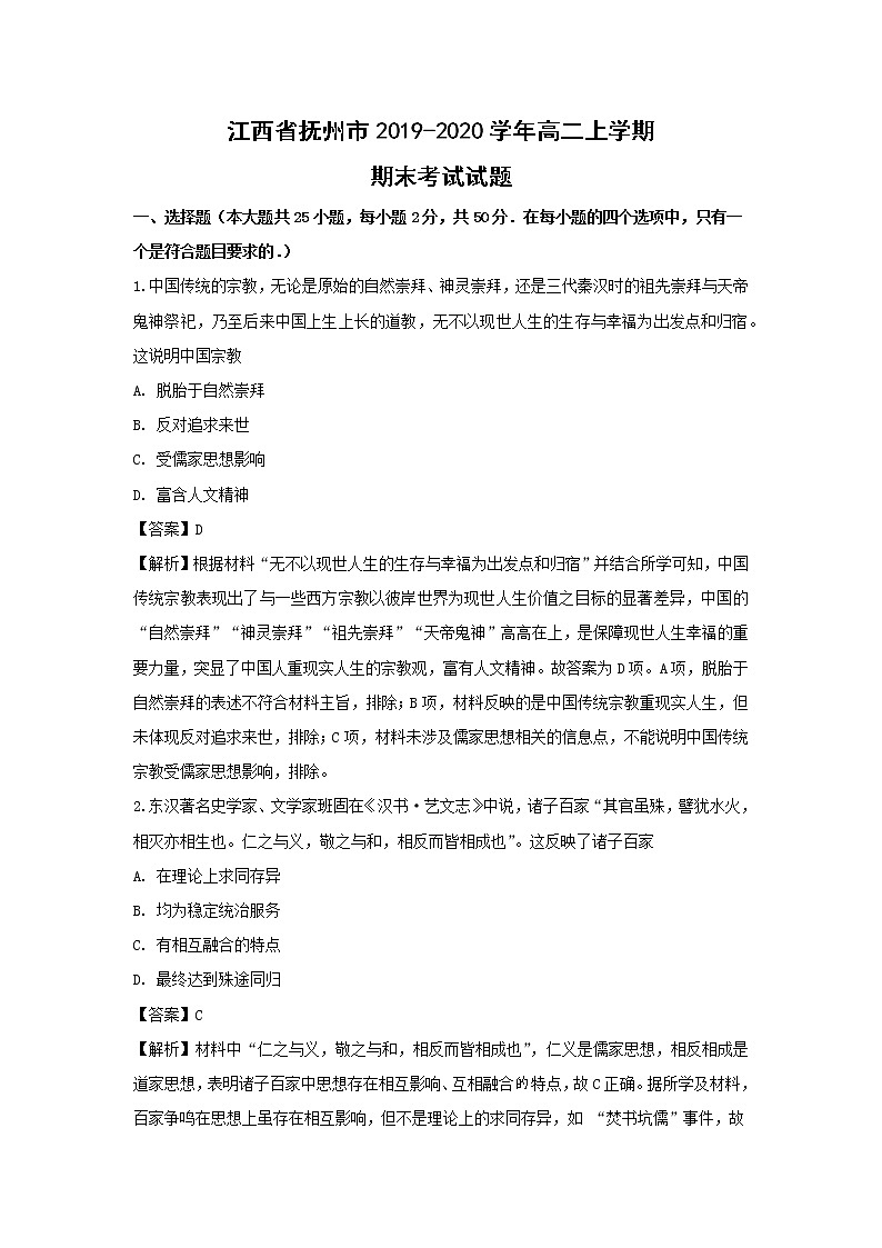 【历史】江西省抚州市2019-2020学年高二上学期期末考试试题（解析版）第1页