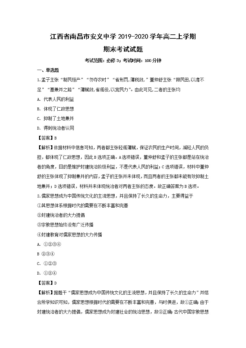 【历史】江西省南昌市安义中学2019-2020学年高二上学期期末考试试题（解析版）01