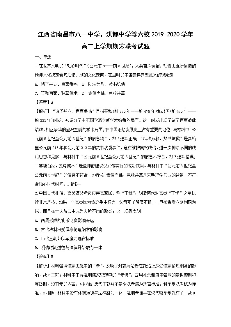 【历史】江西省南昌市八一中学、洪都中学等六校2019-2020学年高二上学期期末联考试题（解析版）第1页