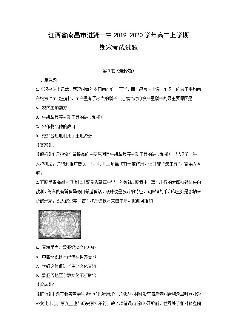 【历史】江西省南昌市进贤一中2019-2020学年高二上学期期末考试试题（解析版）第1页