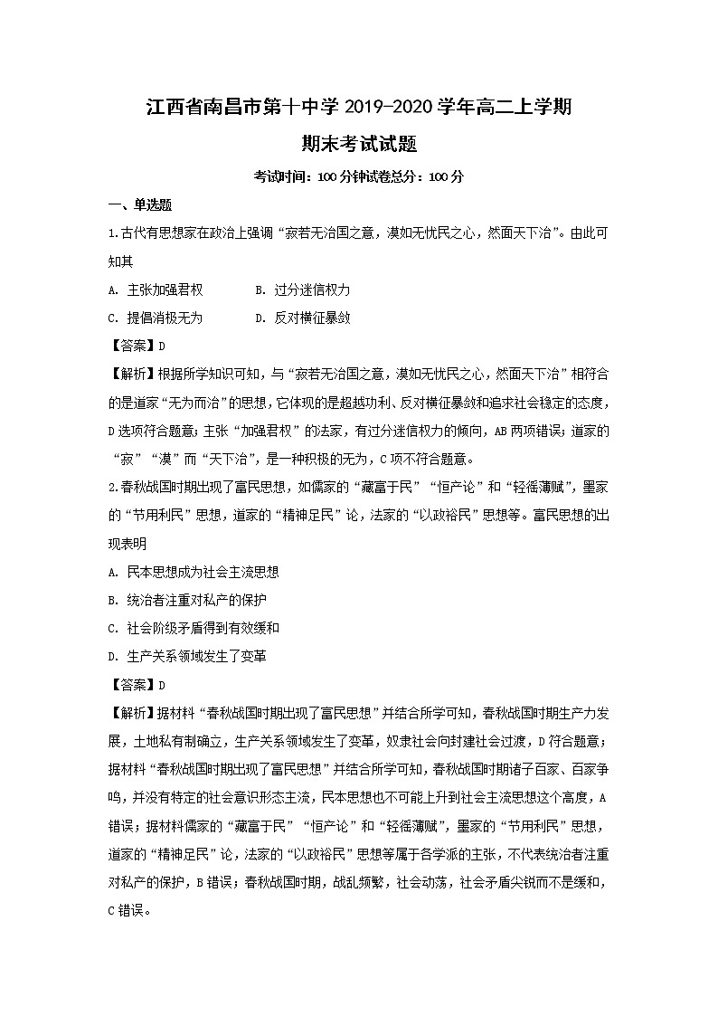【历史】江西省南昌市第十中学2019-2020学年高二上学期期末考试试题（解析版）第1页
