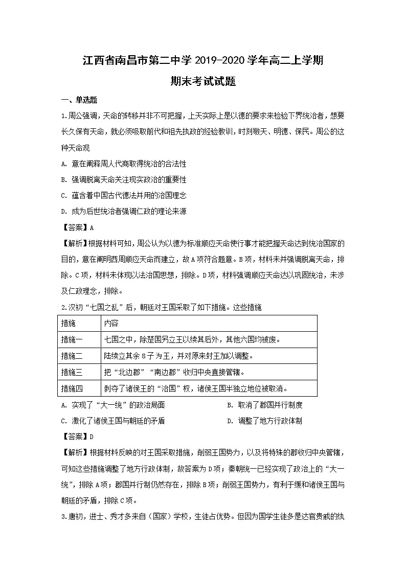 【历史】江西省南昌市第二中学2019-2020学年高二上学期期末考试试题（解析版）01