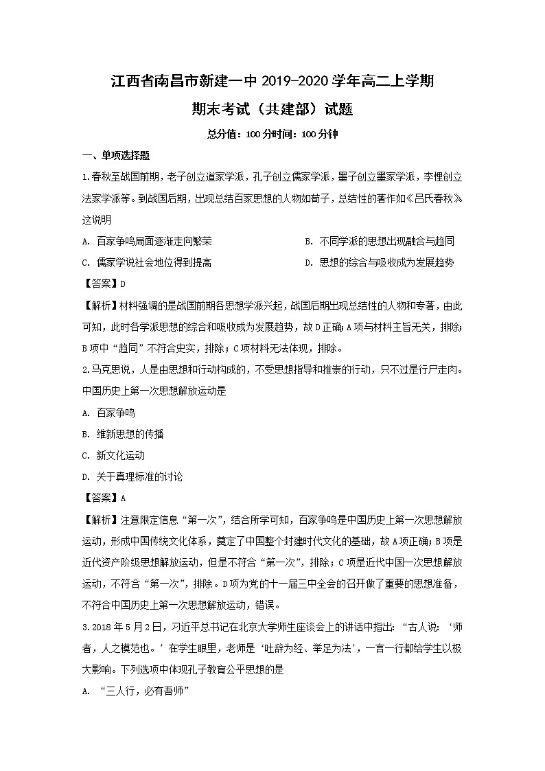 【历史】江西省南昌市新建一中2019-2020学年高二上学期期末考试（共建部）试题（解析版）第1页