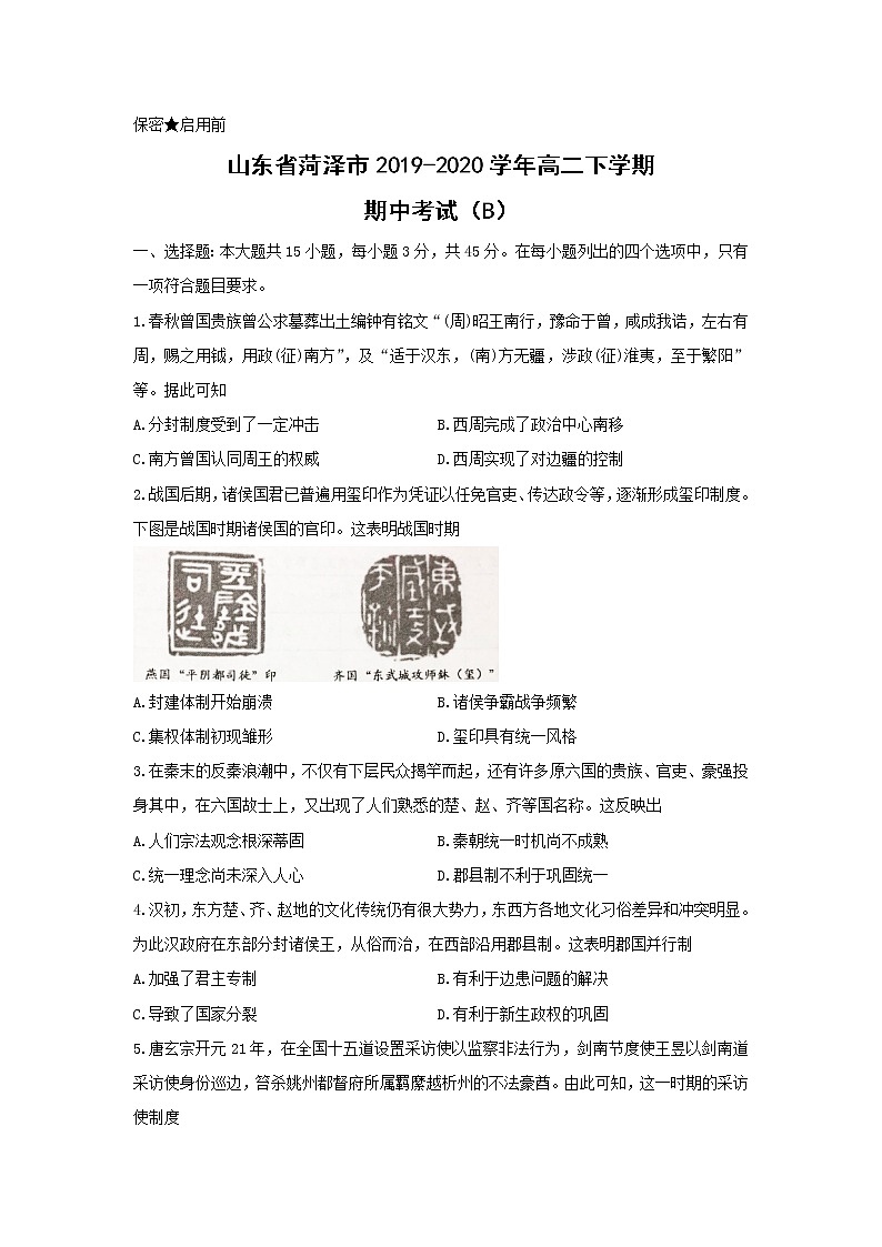 【历史】山东省菏泽市2019-2020学年高二下学期期中考试 （B）01
