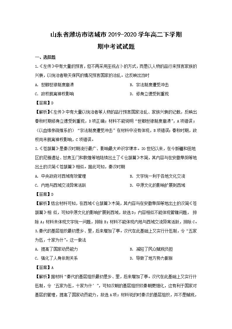 【历史】山东省潍坊市诸城市2019-2020学年高二下学期期中考试试题（解析版）01