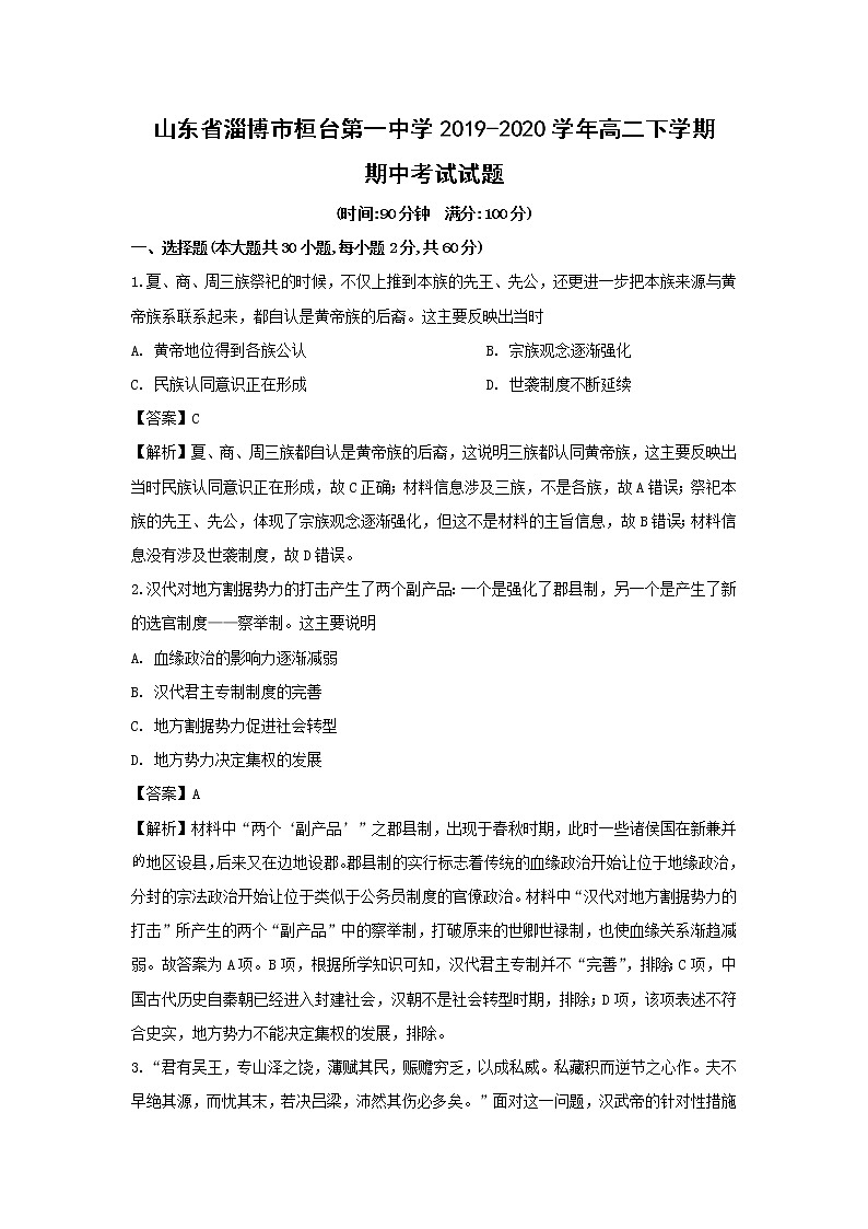 【历史】山东省淄博市桓台第一中学2019-2020学年高二下学期期中考试试题（解析版）01