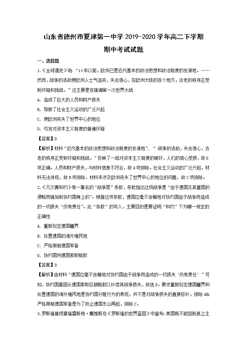 【历史】山东省德州市夏津第一中学2019-2020学年高二下学期期中考试试题（解析版）01