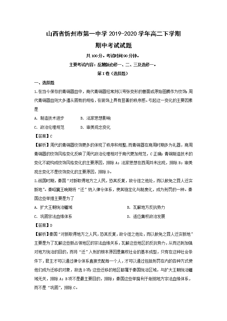 【历史】山西省忻州市第一中学2019-2020学年高二下学期期中考试试题（解析版）01