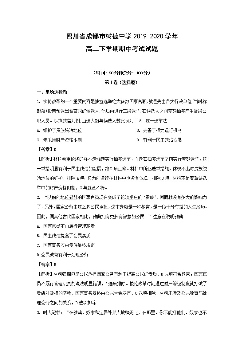 【历史】四川省成都市树德中学2019-2020学年高二下学期期中考试试题（解析版）01