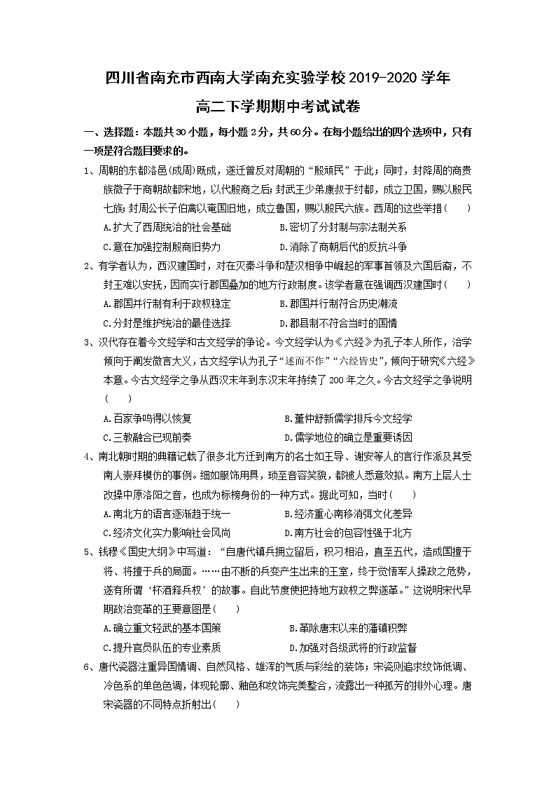 【历史】四川省南充市西南大学南充实验学校2019-2020学年高二下学期期中考试试卷（解析版）01