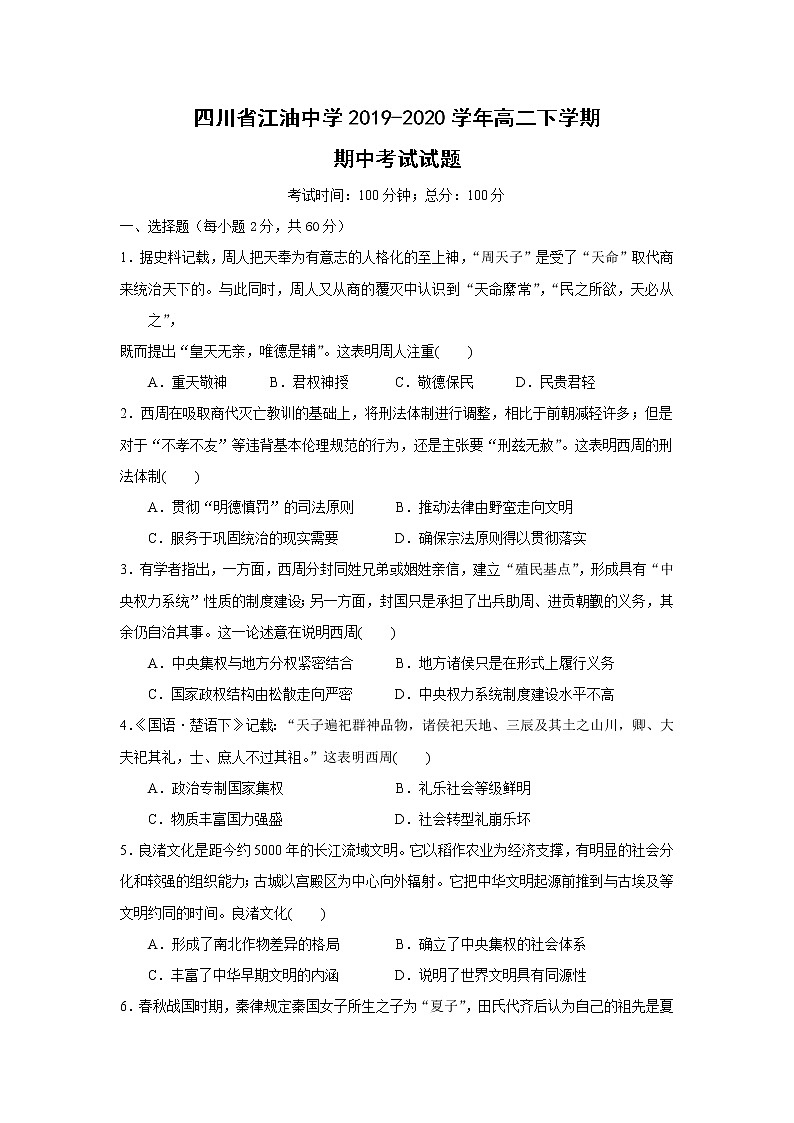 【历史】四川省江油中学2019-2020学年高二下学期期中考试试题01