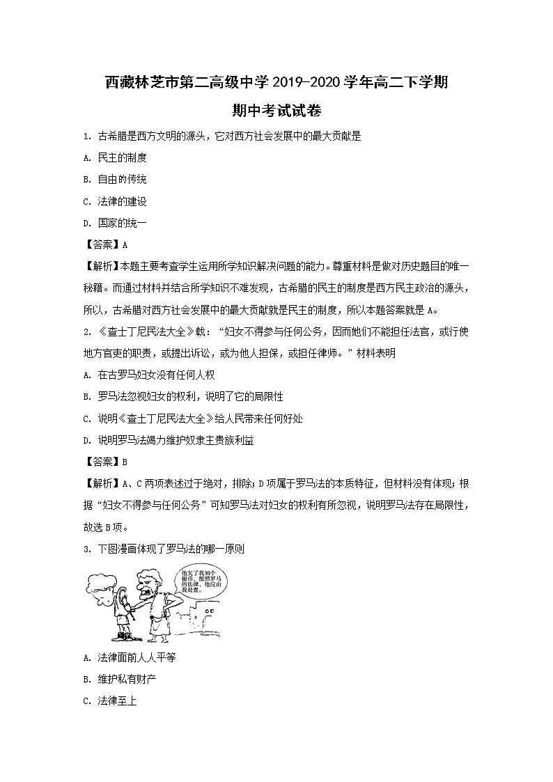 【历史】西藏林芝市第二高级中学2019-2020学年高二下学期期中考试试卷（解析版）第1页