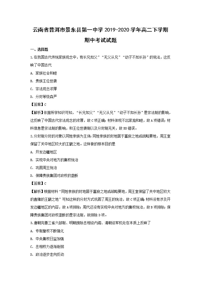 【历史】云南省普洱市景东县第一中学2019-2020学年高二下学期期中考试试题（解析版）01