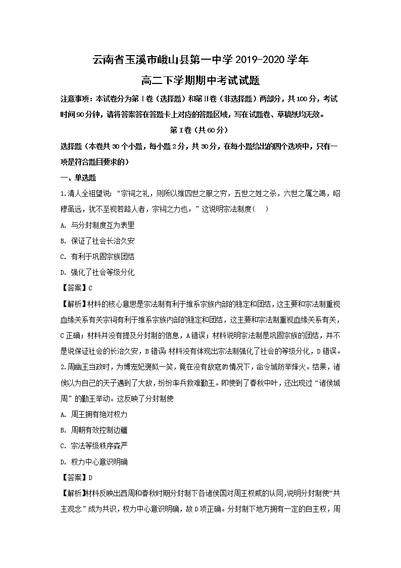 【历史】云南省玉溪市峨山县第一中学2019-2020学年高二下学期期中考试试题 （解析版）01