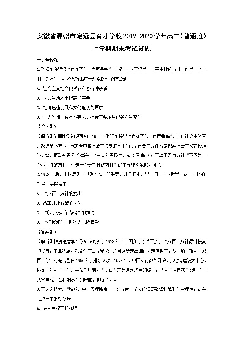 【历史】安徽省滁州市定远县育才学校2019-2020学年高二（普通班）上学期期末考试试题（解析版）01