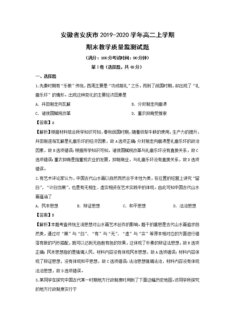 【历史】安徽省安庆市2019-2020学年高二上学期期末教学质量监测试题（解析版）01