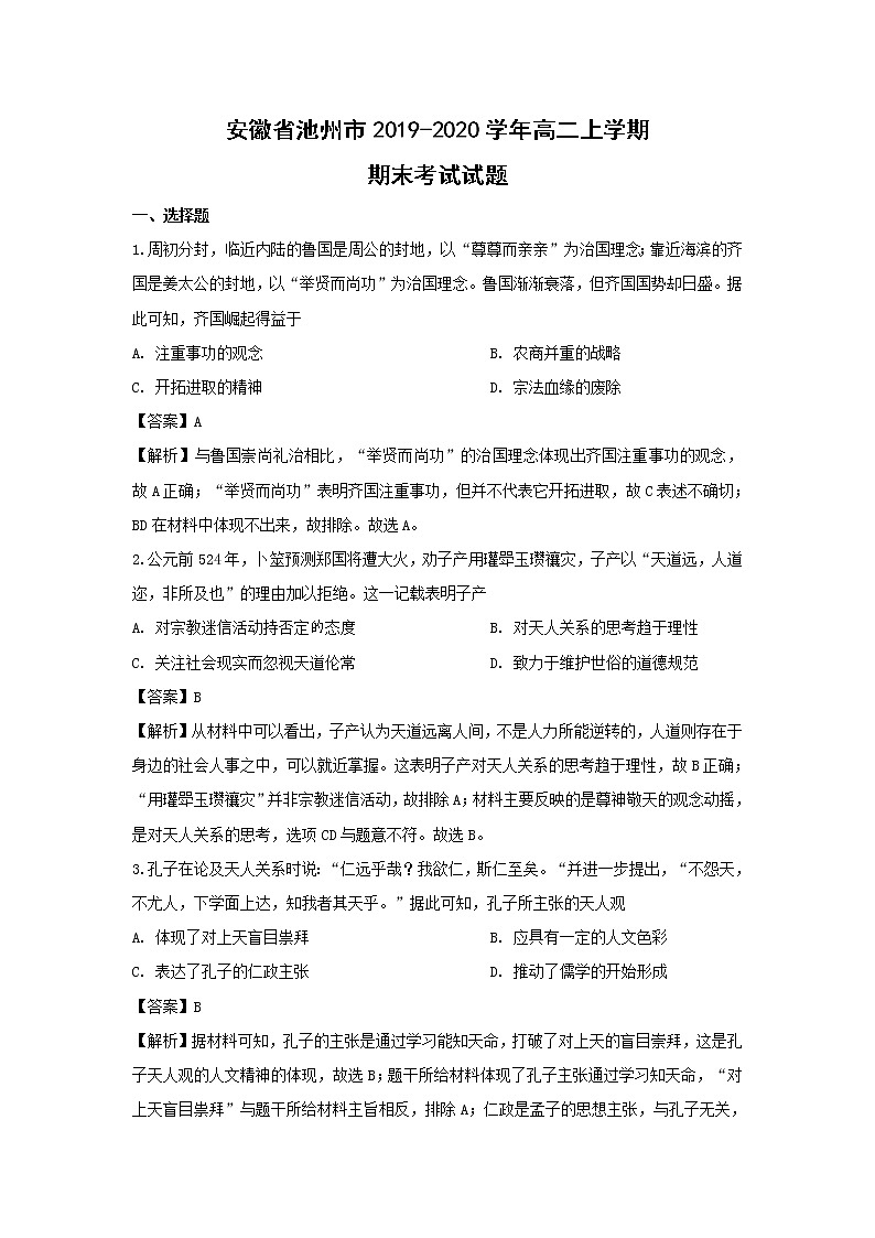 【历史】安徽省池州市2019-2020学年高二上学期期末考试试题（解析版）01