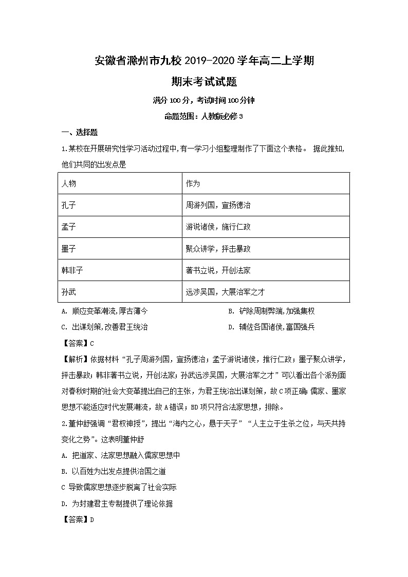 【历史】安徽省滁州市九校2019-2020学年高二上学期期末考试试题（解析版）01