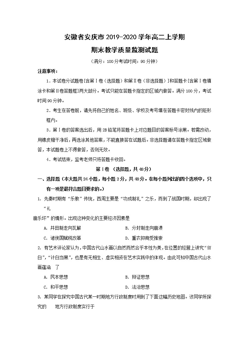 【历史】安徽省安庆市2019-2020学年高二上学期期末教学质量监测试题第1页