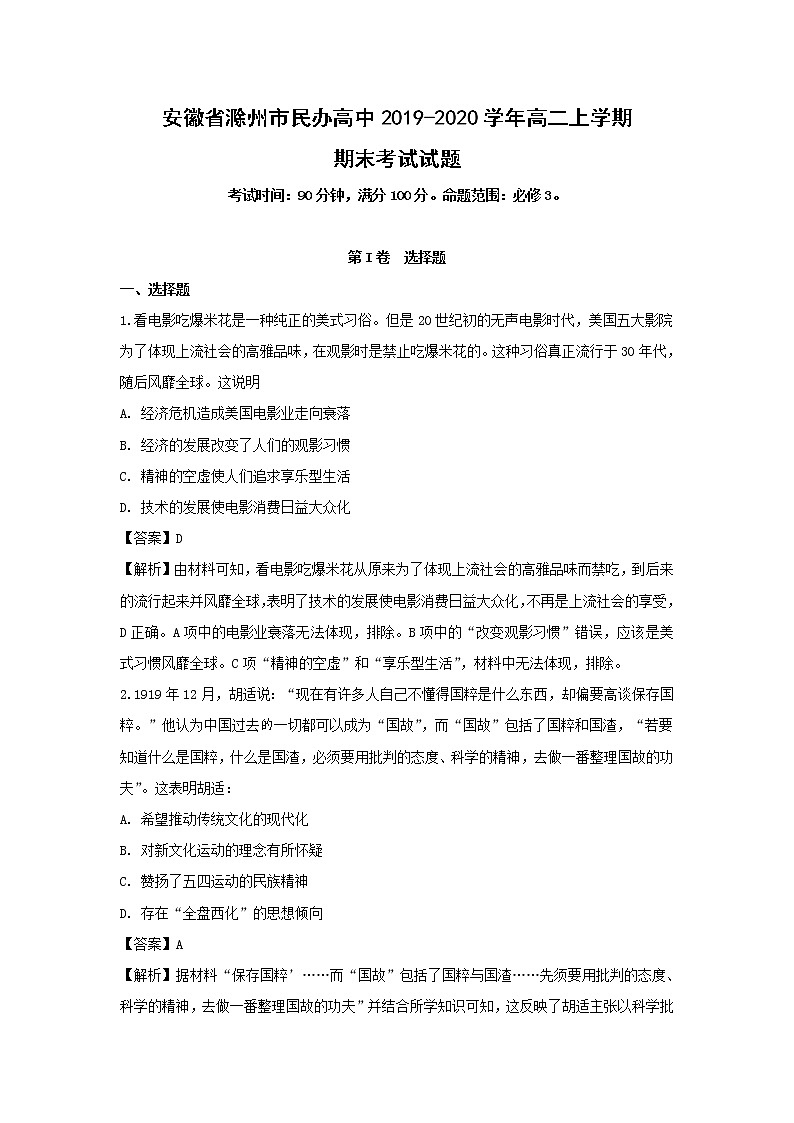 【历史】安徽省滁州市民办高中2019-2020学年高二上学期期末考试试题（解析版）01