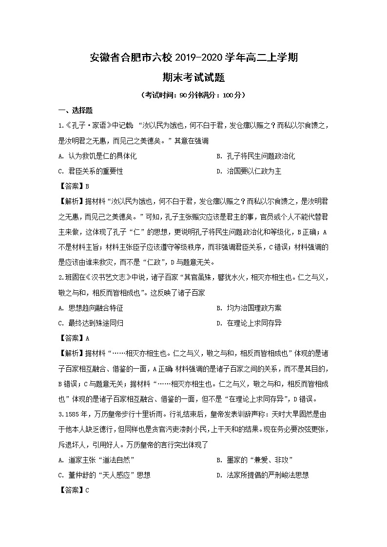【历史】安徽省合肥市六校2019-2020学年高二上学期期末考试试题（解析版）01