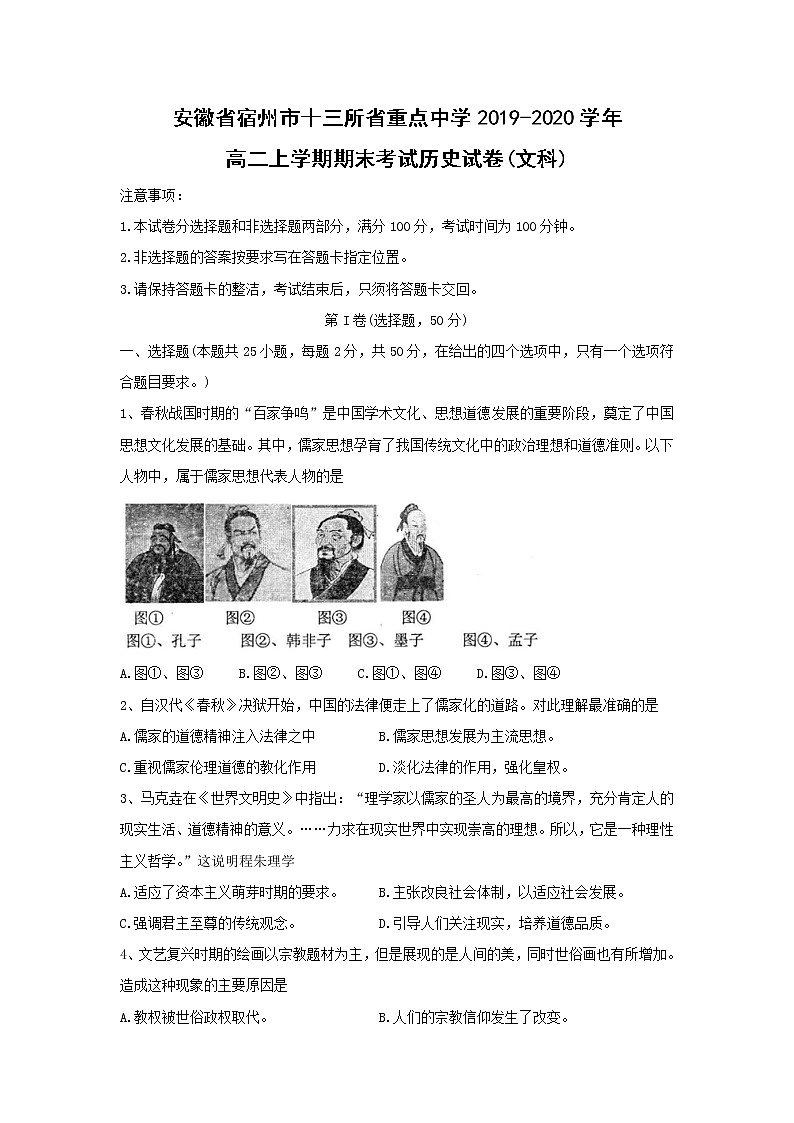 【历史】安徽省宿州市十三所省重点中学2019-2020学年高二上学期期末考试（文）（解析版）01